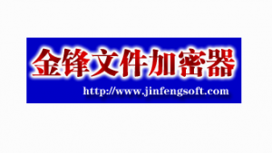 金锋文件加密器工具v5.5 官方版