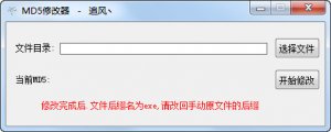 追风MD5修改器