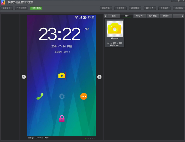 联想手机VIBE UI主题制作工具用课程及上传主题课程