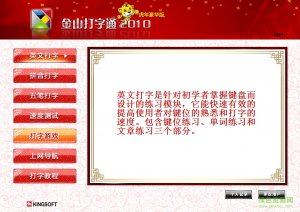 金山打字通2010豪华版v8.2.0.22 绿色免费版