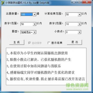 小学口算出题软件v1.0 绿色纯净版
