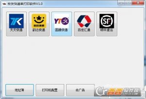 宏友快递单打印软件