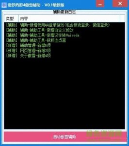 造梦西游4傲雪辅助v0.3 最新版
