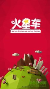 火星车(接机打车软件)v1.0.0 Android版
