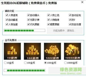 生死狙击OL蛇眼辅助免费版