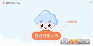 智能云输入法卸载工具