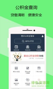 重庆公积金管家v1.0.1 Android版
