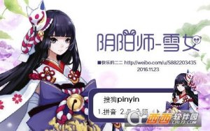 阴阳师雪女主题搜狗输入法皮肤