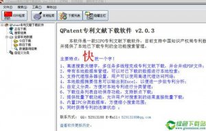 QPatent专利文献下载软件 V2.2.0官方版