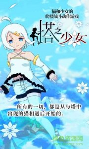 塔之少女v1.0 Android版