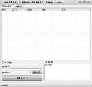 失忆QQ空间资料批量修改工具