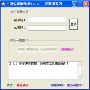 空间说说删除器