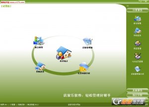 店家乐服装销售管理软件