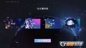 sx点播系统