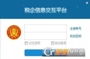 陕西税企信息交互平台企业版/机构版