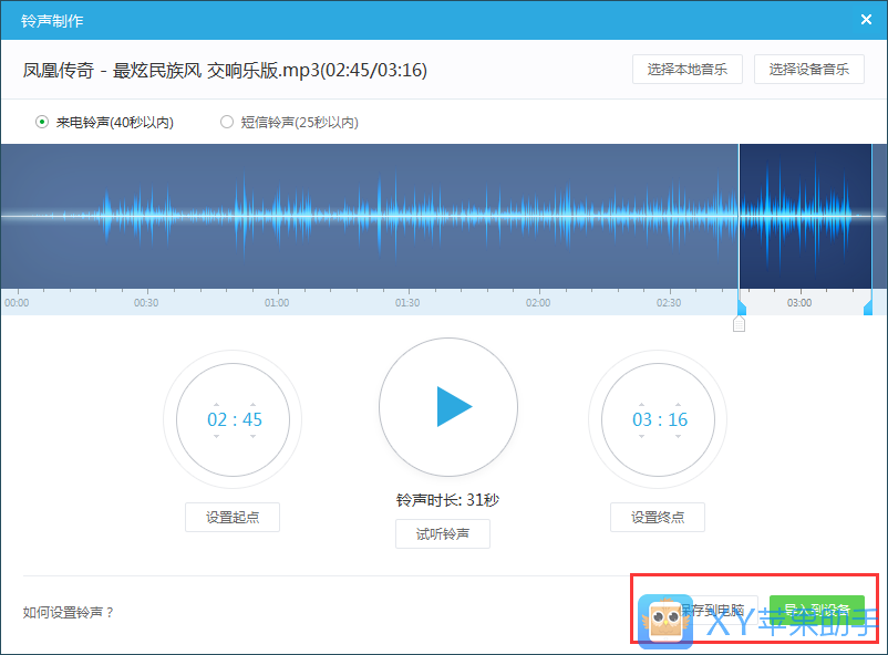 XY苹果助手制作iPhone6手机铃声课程