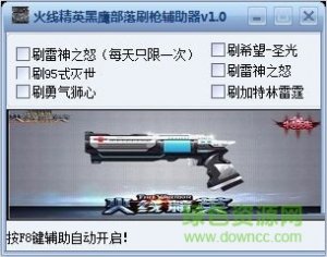 火线精英黑鹰部落刷枪辅助器 V1.0 绿色免