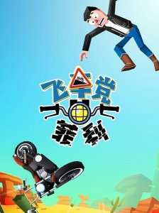 飞车党菲利ios版 v1.1 iPhone手机版