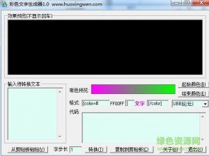 彩色文字转换器 v1.0 绿色纯净版
