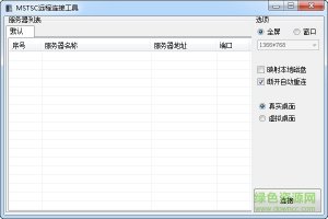 MSTSC远程桌面连接工具 v1.0 绿色纯净版