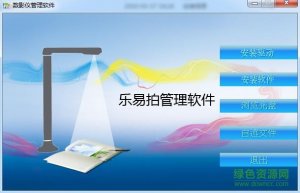 乐易拍A880高拍仪驱动 v2016 最新版