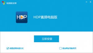 hdp直播电脑版 v2.1.5 官方版