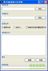 圣天BMP转JPG批量转换器 v2.0 绿色免费版