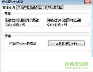 紫电硬盘加密神 V1.0.1 绿色中文版