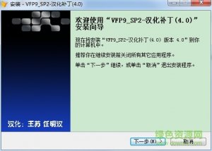 visual foxpro 9.0汉化补丁 v4.0 免费版