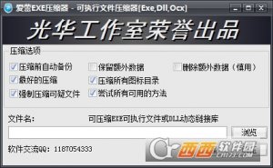 爱蕾exe压缩器