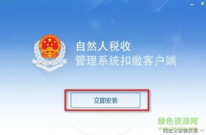 自然人税收管理软件扣缴推广客户端(安徽