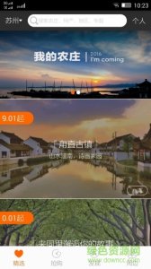 我的农庄(周围旅游) v1.3 Android版