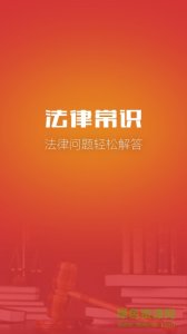 法律知识 v3.1.1 Android版