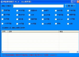 网盘搜索精灵