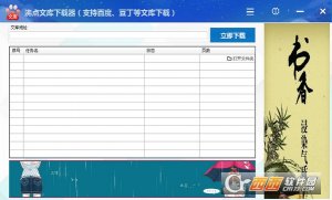 2017沸点文库下载器
