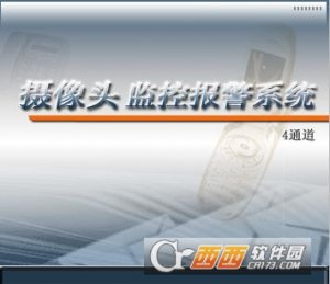 之软摄像头监控报警系统(4通道)