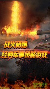 坦克英雄连 v1.0 Android版