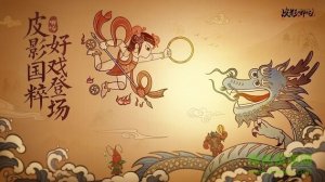 皮影哪吒 v1.0 Android版