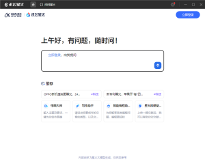 讯飞星火电脑版 v1.10.32