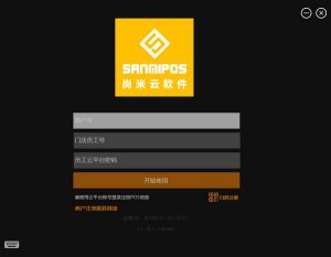 尚米云收银管理软件 v.34.5