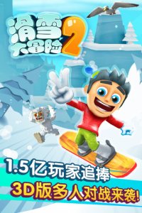 滑雪大冒险2苹果版 v1.6.4