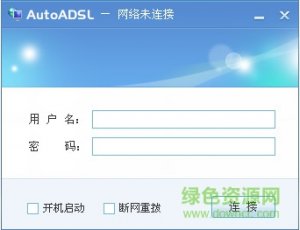 AutoADSL(开机自动拨号软件) v7.0 绿色中文版