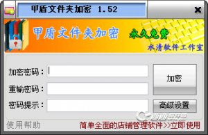 甲盾文件夹加密