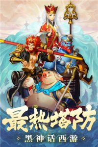 塔防西游记手机游戏