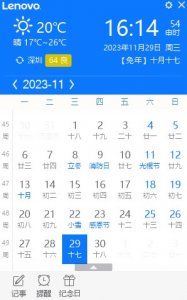 联想日历