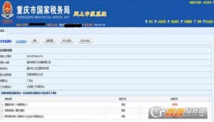 重庆国税12366电子税务局网上申报系统