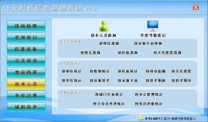 公安刑侦信息管理软件