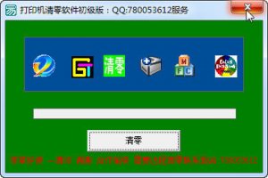 佳能打印机清零 绿色纯净版