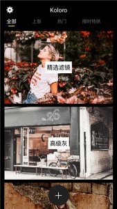 Koloro图片视频LR滤镜调色大师app v4.2.11