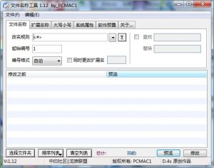 文件名字批量修改工具绿色纯净版 v1.12